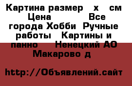 Картина размер 40х60 см › Цена ­ 6 500 - Все города Хобби. Ручные работы » Картины и панно   . Ненецкий АО,Макарово д.